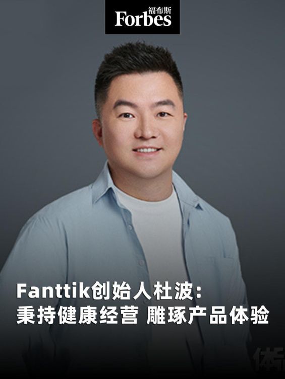Forbes 福布斯中国品牌创始人专访