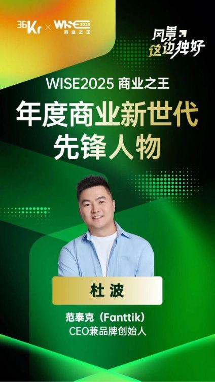 WISE 2025 商业之王年度商业新世代先锋人物